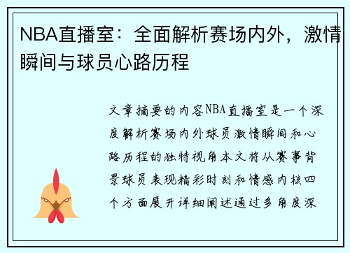 NBA直播室：全面解析赛场内外，激情瞬间与球员心路历程