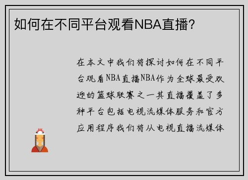 如何在不同平台观看NBA直播？