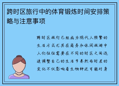 跨时区旅行中的体育锻炼时间安排策略与注意事项