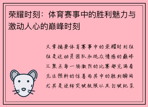 荣耀时刻：体育赛事中的胜利魅力与激动人心的巅峰时刻