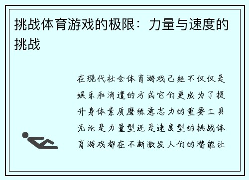 挑战体育游戏的极限：力量与速度的挑战