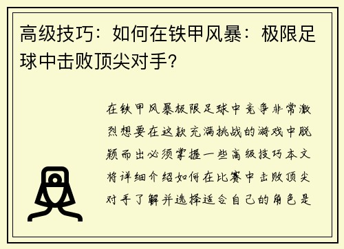 高级技巧：如何在铁甲风暴：极限足球中击败顶尖对手？