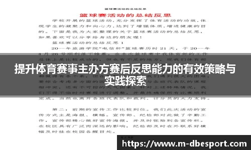 提升体育赛事主办方赛后反思能力的有效策略与实践探索