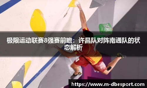极限运动联赛8强赛前瞻：许昌队对阵南通队的状态解析