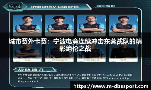 城市赛外卡赛：宁波电竞连续冲击东莞战队的精彩绝伦之战