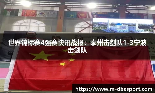 世界锦标赛4强赛快讯战报：泰州击剑队1-3宁波击剑队