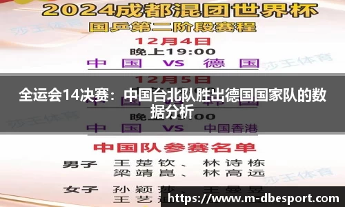 全运会14决赛：中国台北队胜出德国国家队的数据分析