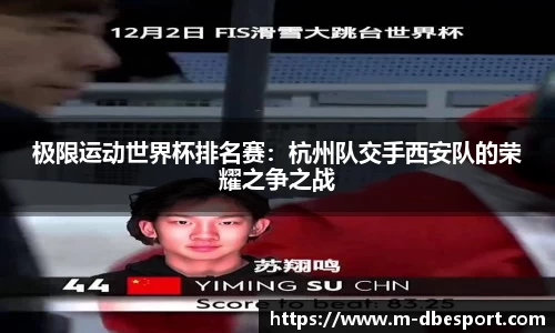 极限运动世界杯排名赛：杭州队交手西安队的荣耀之争之战