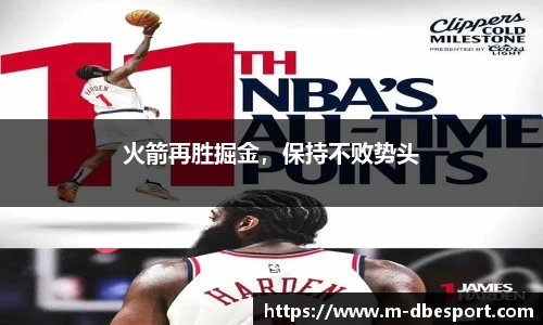 火箭再胜掘金，保持不败势头