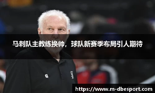 马刺队主教练换帅，球队新赛季布局引人期待