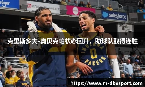 克里斯多夫-奥贝克帕状态回升，助球队取得连胜