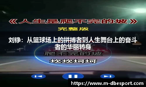 刘铮：从篮球场上的拼搏者到人生舞台上的奋斗者的华丽转身