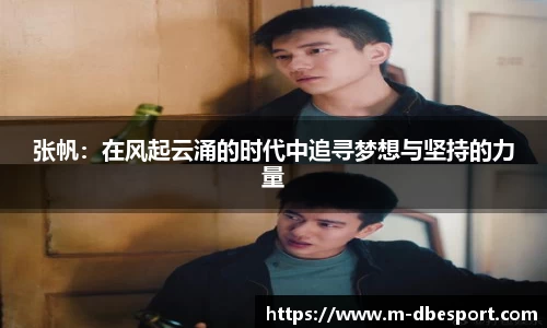 张帆：在风起云涌的时代中追寻梦想与坚持的力量