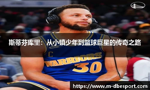 斯蒂芬库里：从小镇少年到篮球巨星的传奇之路